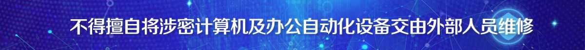 不得擅自将涉密计算机及办公自动化设备交由外部人员维修