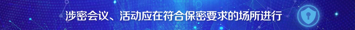 涉密会议、活动应在符合保密要求的场所进行