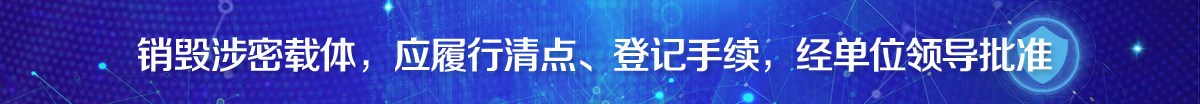 销毁涉密载体，应履行清点、登记手续，经单位领导批准