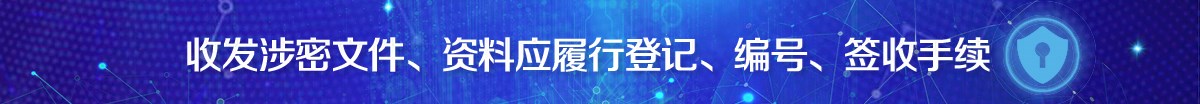 收发涉密文件、资料应履行登记、编号、签收手续