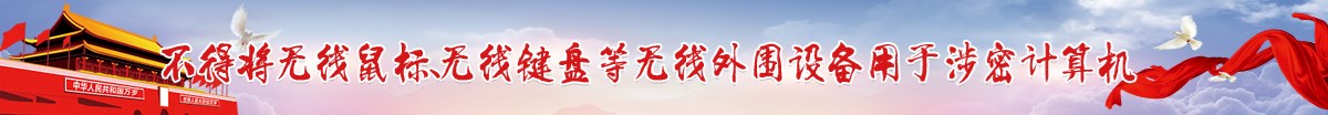 不得将无线鼠标、无线键盘等无线外围设备用于涉密计算机