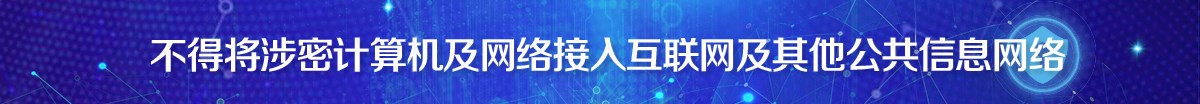 不得将涉密计算机及网络接入互联网及其他公共信息网络