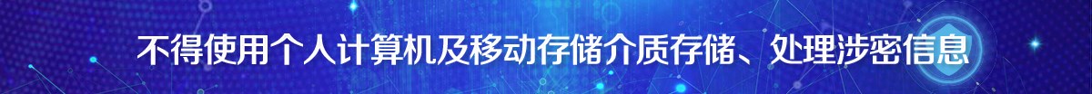 不得使用个人计算机及移动存储介质存储、处理涉密信息