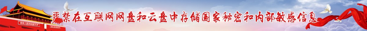 严禁在互联网网盘和云盘中存储国家秘密和内部敏感信息