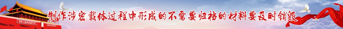 制作涉密载体过程中形成的不需要归档的材料要及时销毁