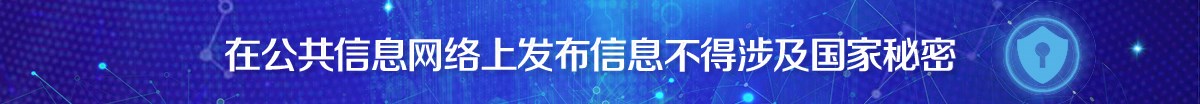 在公共信息网络上发布信息不得涉及国家秘密