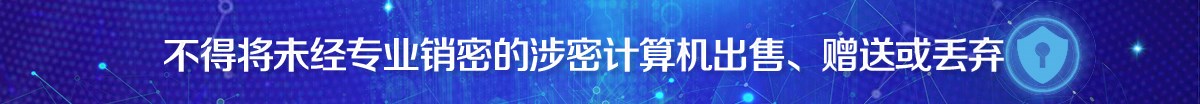 不得将未经专业销密的涉密计算机出售、赠送或丢弃