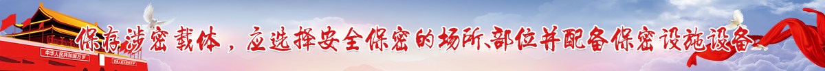 保存涉密载体，应选择安全保密的场所、部位并配备保密设施设备