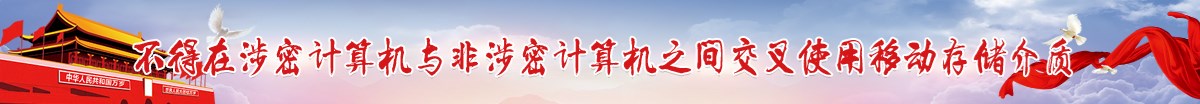 不得在涉密计算机与非涉密计算机之间交叉使用移动存储介质