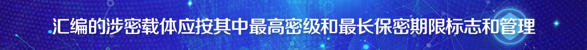 汇编的涉密载体应按其中最高密级和最长保密期限标志和管理